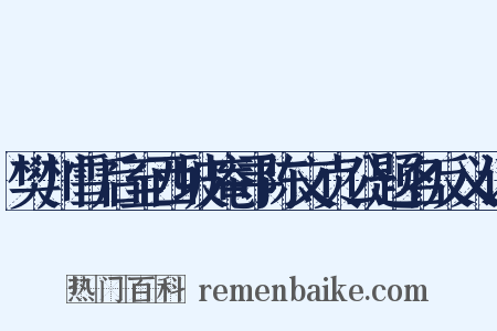 樊川雪后至西坡庵寻陈文贞公题名反义词是什么意思的图片